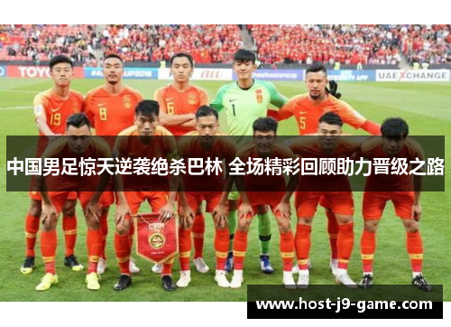 中国男足惊天逆袭绝杀巴林 全场精彩回顾助力晋级之路