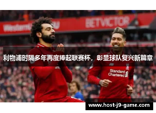 利物浦时隔多年再度捧起联赛杯，彰显球队复兴新篇章