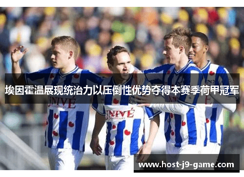 埃因霍温展现统治力以压倒性优势夺得本赛季荷甲冠军