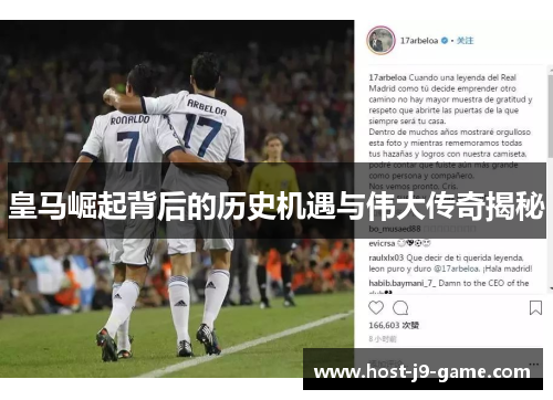 皇马崛起背后的历史机遇与伟大传奇揭秘