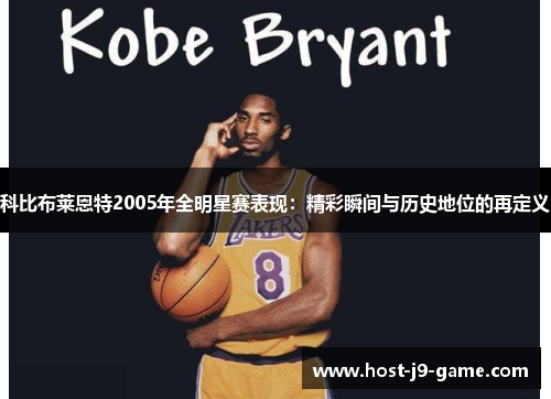 科比布莱恩特2005年全明星赛表现：精彩瞬间与历史地位的再定义