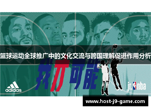 篮球运动全球推广中的文化交流与跨国理解促进作用分析 篮球运动全球推广中的文化交流与跨国理解促进作用分析