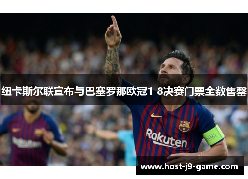 纽卡斯尔联宣布与巴塞罗那欧冠1 8决赛门票全数售罄 纽卡斯尔联宣布与巴塞罗那欧冠1 8决赛门票全数售罄
