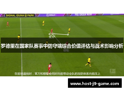 罗德里在国家队赛事中防守端综合价值评估与战术影响分析 罗德里在国家队赛事中防守端综合价值评估与战术影响分析
