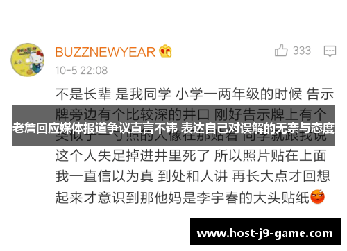 老詹回应媒体报道争议直言不讳 表达自己对误解的无奈与态度 老詹回应媒体报道争议直言不讳 表达自己对误解的无奈与态度