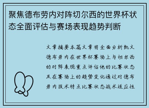 聚焦德布劳内对阵切尔西的世界杯状态全面评估与赛场表现趋势判断 聚焦德布劳内对阵切尔西的世界杯状态全面评估与赛场表现趋势判断