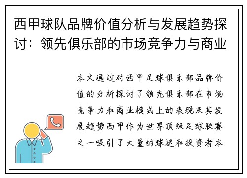 西甲球队品牌价值分析与发展趋势探讨：领先俱乐部的市场竞争力与商业模式