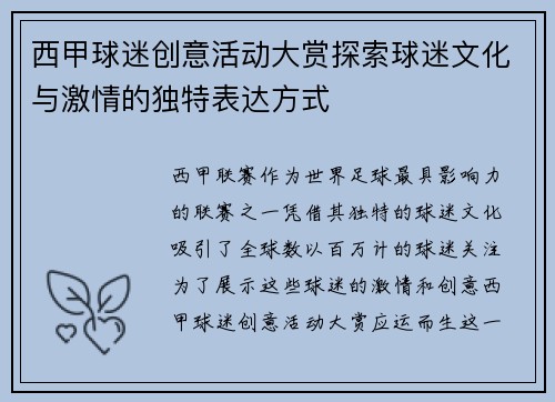 西甲球迷创意活动大赏探索球迷文化与激情的独特表达方式