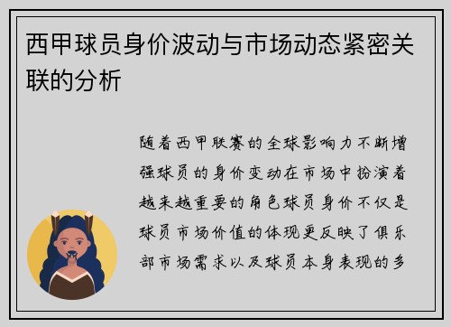 西甲球员身价波动与市场动态紧密关联的分析 西甲球员身价波动与市场动态紧密关联的分析