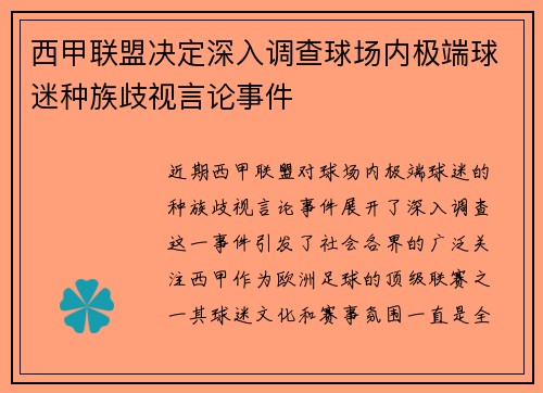 西甲联盟决定深入调查球场内极端球迷种族歧视言论事件