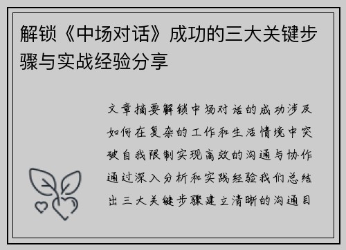 解锁《中场对话》成功的三大关键步骤与实战经验分享