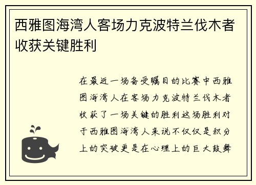 西雅图海湾人客场力克波特兰伐木者收获关键胜利