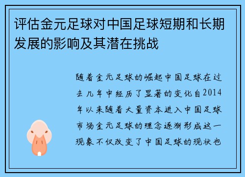 评估金元足球对中国足球短期和长期发展的影响及其潜在挑战