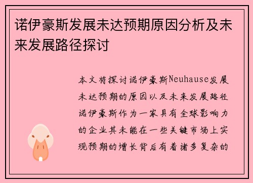 诺伊豪斯发展未达预期原因分析及未来发展路径探讨 诺伊豪斯发展未达预期原因分析及未来发展路径探讨