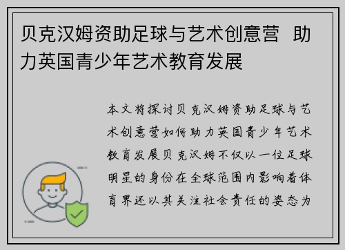 贝克汉姆资助足球与艺术创意营 助力英国青少年艺术教育发展 贝克汉姆资助足球与艺术创意营 助力英国青少年艺术教育发展