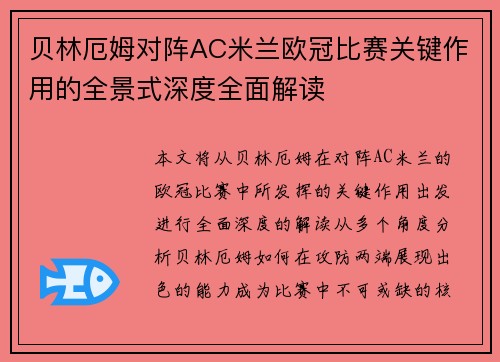 贝林厄姆对阵AC米兰欧冠比赛关键作用的全景式深度全面解读 贝林厄姆对阵AC米兰欧冠比赛关键作用的全景式深度全面解读