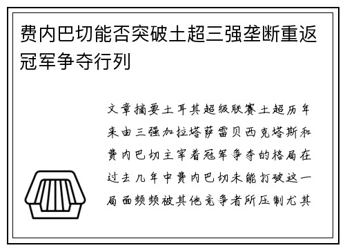 费内巴切能否突破土超三强垄断重返冠军争夺行列