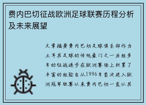 费内巴切征战欧洲足球联赛历程分析及未来展望 费内巴切征战欧洲足球联赛历程分析及未来展望