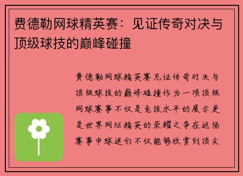 费德勒网球精英赛:见证传奇对决与顶级球技的巅峰碰撞 费德勒网球精英赛:见证传奇对决与顶级球技的巅峰碰撞