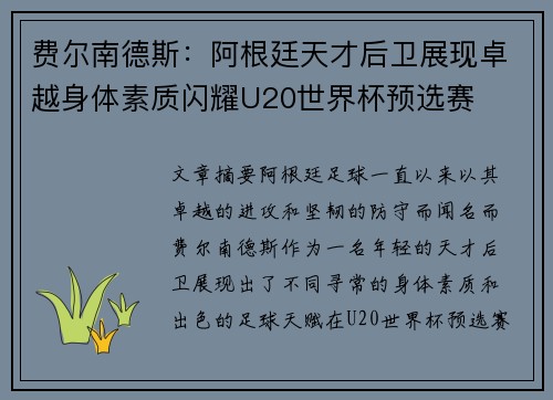 费尔南德斯:阿根廷天才后卫展现卓越身体素质闪耀U20世界杯预选赛 费尔南德斯:阿根廷天才后卫展现卓越身体素质闪耀U20世界杯预选赛