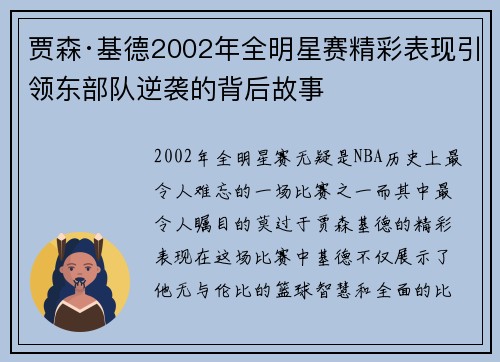 贾森·基德2002年全明星赛精彩表现引领东部队逆袭的背后故事