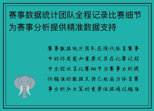 赛事数据统计团队全程记录比赛细节为赛事分析提供精准数据支持 赛事数据统计团队全程记录比赛细节为赛事分析提供精准数据支持