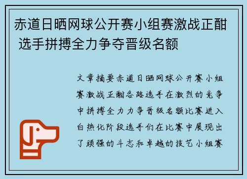 赤道日晒网球公开赛小组赛激战正酣 选手拼搏全力争夺晋级名额 赤道日晒网球公开赛小组赛激战正酣 选手拼搏全力争夺晋级名额