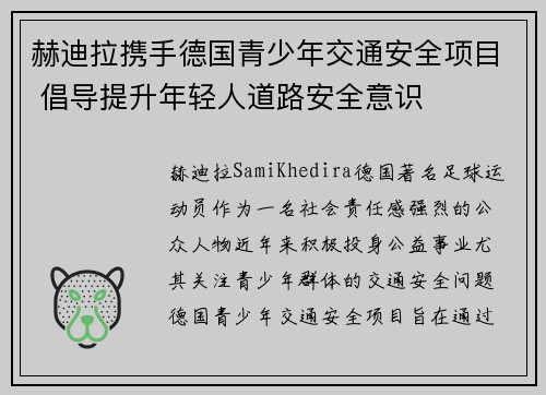 赫迪拉携手德国青少年交通安全项目 倡导提升年轻人道路安全意识
