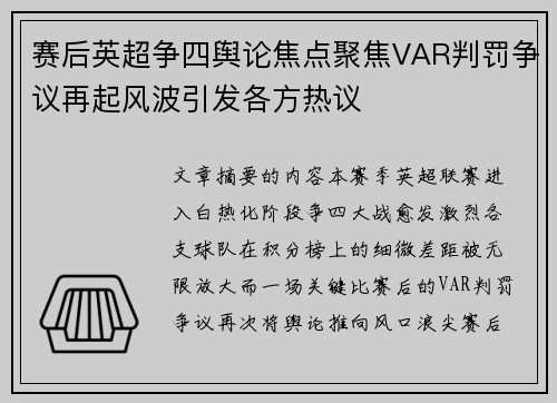 赛后英超争四舆论焦点聚焦VAR判罚争议再起风波引发各方热议 赛后英超争四舆论焦点聚焦VAR判罚争议再起风波引发各方热议
