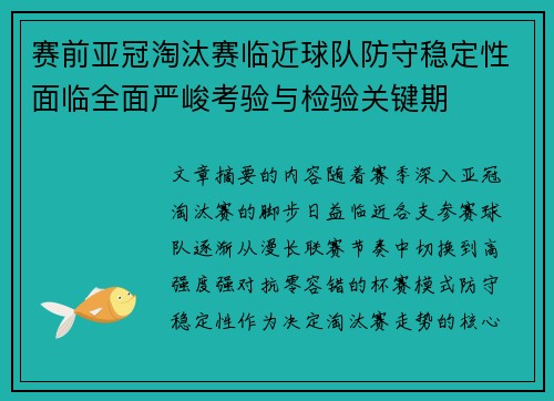 赛前亚冠淘汰赛临近球队防守稳定性面临全面严峻考验与检验关键期 赛前亚冠淘汰赛临近球队防守稳定性面临全面严峻考验与检验关键期