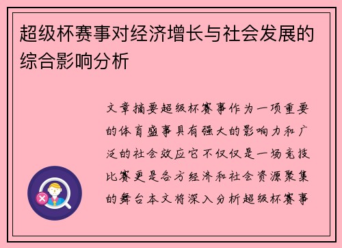 超级杯赛事对经济增长与社会发展的综合影响分析