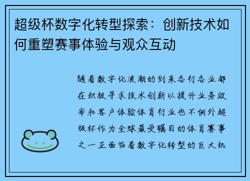 超级杯数字化转型探索：创新技术如何重塑赛事体验与观众互动