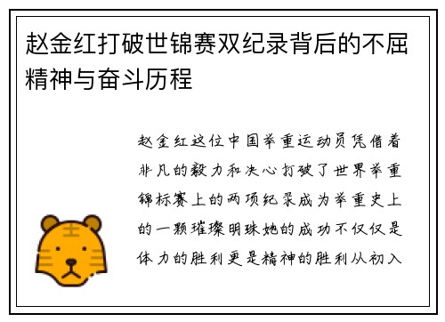 赵金红打破世锦赛双纪录背后的不屈精神与奋斗历程