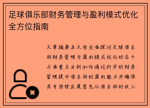 足球俱乐部财务管理与盈利模式优化全方位指南 足球俱乐部财务管理与盈利模式优化全方位指南
