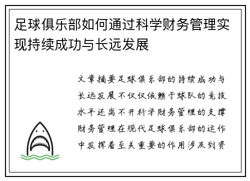 足球俱乐部如何通过科学财务管理实现持续成功与长远发展 足球俱乐部如何通过科学财务管理实现持续成功与长远发展