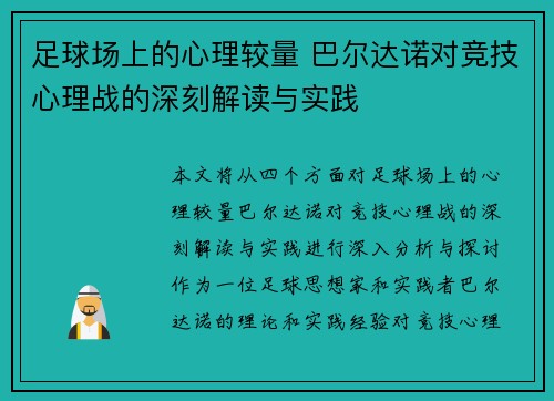 足球场上的心理较量 巴尔达诺对竞技心理战的深刻解读与实践 足球场上的心理较量 巴尔达诺对竞技心理战的深刻解读与实践
