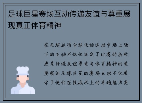 足球巨星赛场互动传递友谊与尊重展现真正体育精神 足球巨星赛场互动传递友谊与尊重展现真正体育精神