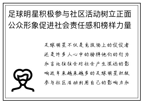 足球明星积极参与社区活动树立正面公众形象促进社会责任感和榜样力量 足球明星积极参与社区活动树立正面公众形象促进社会责任感和榜样力量