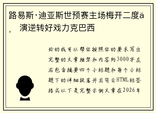 路易斯·迪亚斯世预赛主场梅开二度上演逆转好戏力克巴西