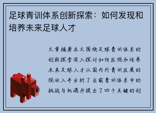 足球青训体系创新探索:如何发现和培养未来足球人才 足球青训体系创新探索:如何发现和培养未来足球人才