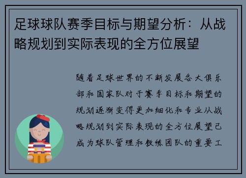 足球球队赛季目标与期望分析:从战略规划到实际表现的全方位展望 足球球队赛季目标与期望分析:从战略规划到实际表现的全方位展望