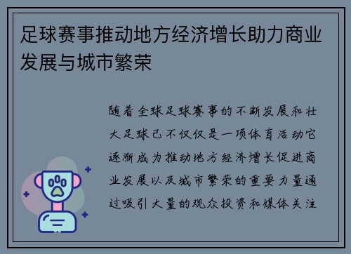 足球赛事推动地方经济增长助力商业发展与城市繁荣 足球赛事推动地方经济增长助力商业发展与城市繁荣