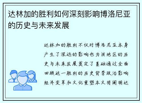 达林加的胜利如何深刻影响博洛尼亚的历史与未来发展