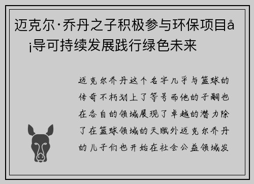 迈克尔·乔丹之子积极参与环保项目倡导可持续发展践行绿色未来
