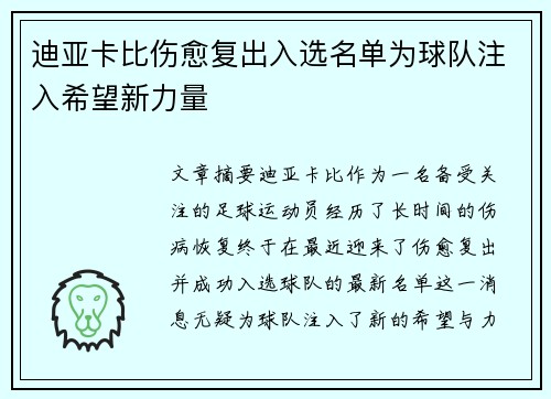 迪亚卡比伤愈复出入选名单为球队注入希望新力量