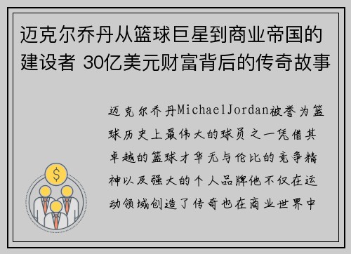 迈克尔乔丹从篮球巨星到商业帝国的建设者 30亿美元财富背后的传奇故事 迈克尔乔丹从篮球巨星到商业帝国的建设者 30亿美元财富背后的传奇故事