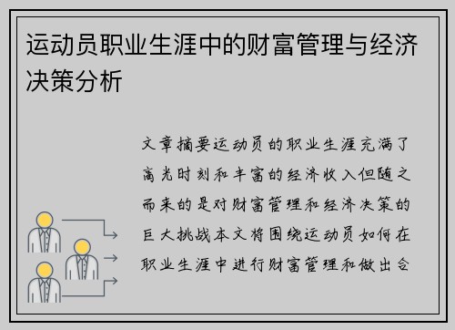 运动员职业生涯中的财富管理与经济决策分析 运动员职业生涯中的财富管理与经济决策分析
