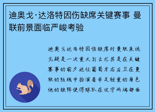迪奥戈·达洛特因伤缺席关键赛事 曼联前景面临严峻考验 迪奥戈·达洛特因伤缺席关键赛事 曼联前景面临严峻考验