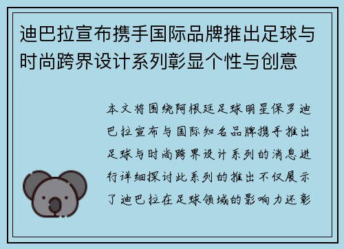迪巴拉宣布携手国际品牌推出足球与时尚跨界设计系列彰显个性与创意