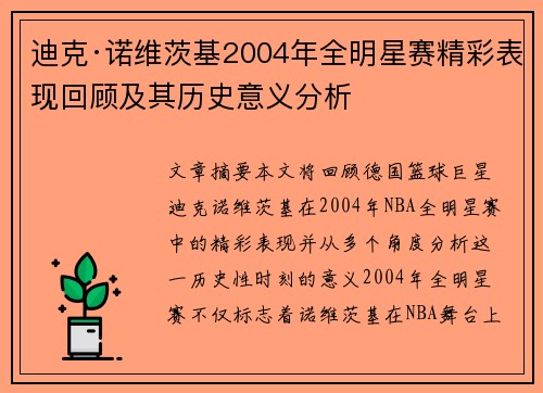 迪克·诺维茨基2004年全明星赛精彩表现回顾及其历史意义分析 迪克·诺维茨基2004年全明星赛精彩表现回顾及其历史意义分析